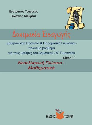 ΔΟΚΙΜΑΣΙΑ ΕΙΣΑΓΩΓΗΣ ΤΟΜΟΣ Γ ΝΕΟΕΛΛΗΝΙΚΗ ΓΛΩΣΣΑ-ΜΑΘΗΜΑΤΙΚΑ