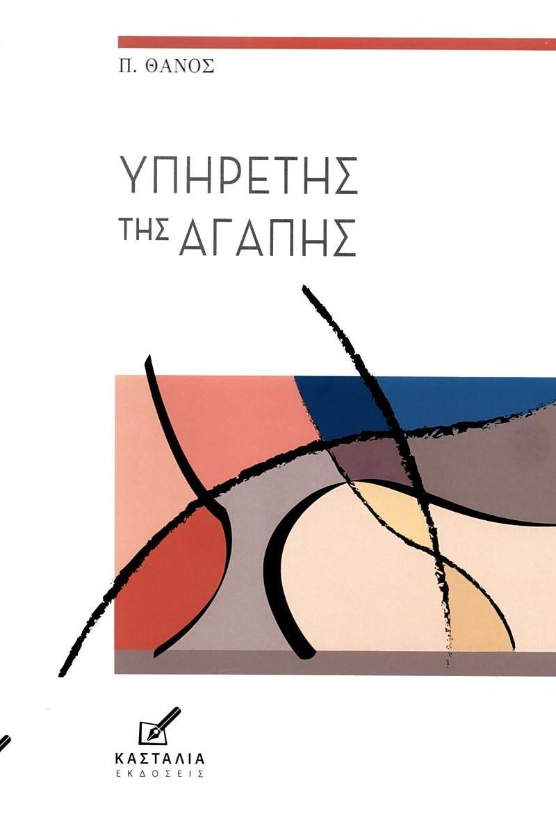 ΥΠΗΡΕΤΗΣ ΤΗΣ ΑΓΑΠΗΣ