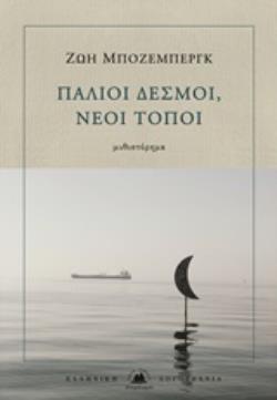 ΠΑΛΙΟΙ ΔΕΣΜΟΙ, ΝΕΟΙ ΤΟΠΟΙ