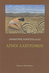 ΑΡΜΟΙ ΛΑΒΥΡΙΝΘΩΝ