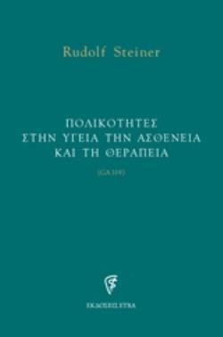 ΠΟΛΙΚΟΤΗΤΕΣ ΣΤΗΝ ΥΓΕΙΑ ΤΗΝ ΑΣΘΕΝΕΙΑ ΚΑΙ ΤΗ ΘΕΡΑΠΕΙΑ