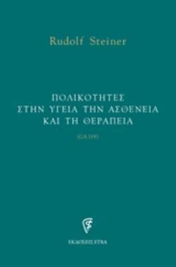 ΠΟΛΙΚΟΤΗΤΕΣ ΣΤΗΝ ΥΓΕΙΑ ΤΗΝ ΑΣΘΕΝΕΙΑ ΚΑΙ ΤΗ ΘΕΡΑΠΕΙΑ