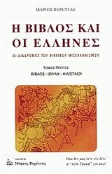 Η ΒΙΒΛΟΣ ΚΑΙ ΟΙ ΕΛΛΗΝΕΣ ( Α ΤΟΜΟΣ ) ΟΙ ΔΙΑΔΡΟΜΕΣ ΤΟΥ ΒΙΒΛΙΚΟΥ ΜΙΣΕΛΛΗΝΙΣΜΟΥ: ΒΙΒΛΟΣ, ΙΩΥΑΝ, ΦΙΛΙΣΤΑΙ