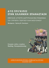 ΔΥΟ ΠΡΙΓΚΙΠΕΣ ΣΤΗΝ ΕΛΛΗΝΙΚΗ ΕΠΑΝΑΣΤΑΣΗ ΕΠΙΣΤΟΛΕΣ ΑΥΤΟΠΤΗ ΜΑΡΤΥΡΑ ΚΑΙ ΕΝΑ ΥΠΟΜΝΗΜΑ ΤΟΥ ΠΡΙΓΚΙΠΑ ΓΕΩΡΓ