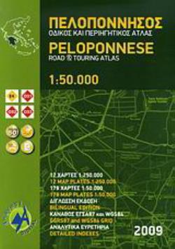 ΠΕΛΟΠΟΝΝΗΣΟΣ ΟΔΙΚΟΣ ΚΑΙ ΠΕΡΙΗΓΗΤΙΚΟΣ ΑΤΛΑΣ