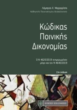 ΚΩΔΙΚΑΣ ΠΟΙΝΙΚΗΣ ΔΙΚΟΝΟΜΙΑΣ Ο Ν 4620/2019 ΕΝΗΜΕΡΩΜΕΝΟΣ ΜΕΧΡΙ ΚΑΙ ΤΟΝ Ν 4640/2019 15η ΕΚΔΟΣΗ