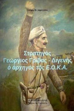 ΣΤΡΑΤΗΓΟΣ ΓΕΩΡΓΙΟΣ ΓΡΙΒΑΣ - ΔΙΓΕΝΗΣ : Ο ΑΡΧΗΓΟΣ ΤΗΣ Ε.Ο.Κ.Α.