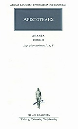 ΑΠΑΝΤΑ 22 ΠΕΡΙ ΖΩΩΝ ΓΕΝΕΣΕΩΣ ΑΡΙΣΤΟΤΕΛΗΣ