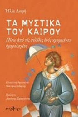 ΤΑ ΜΥΣΤΙΚΑ ΤΟΥ ΚΑΙΡΟΥ ΠΙΣΩ ΑΠΟ ΤΙΣ ΣΕΛΙΔΕΣ ΕΝΟΣ ΚΡΥΜΜΕΝΟΥ ΗΜΕΡΟΛΟΓΙΟΥ