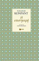 ΞΕΝΗ ΛΟΓΟΤΕΧΝΙΑ Η ΕΠΙΣΤΡΟΦΗ