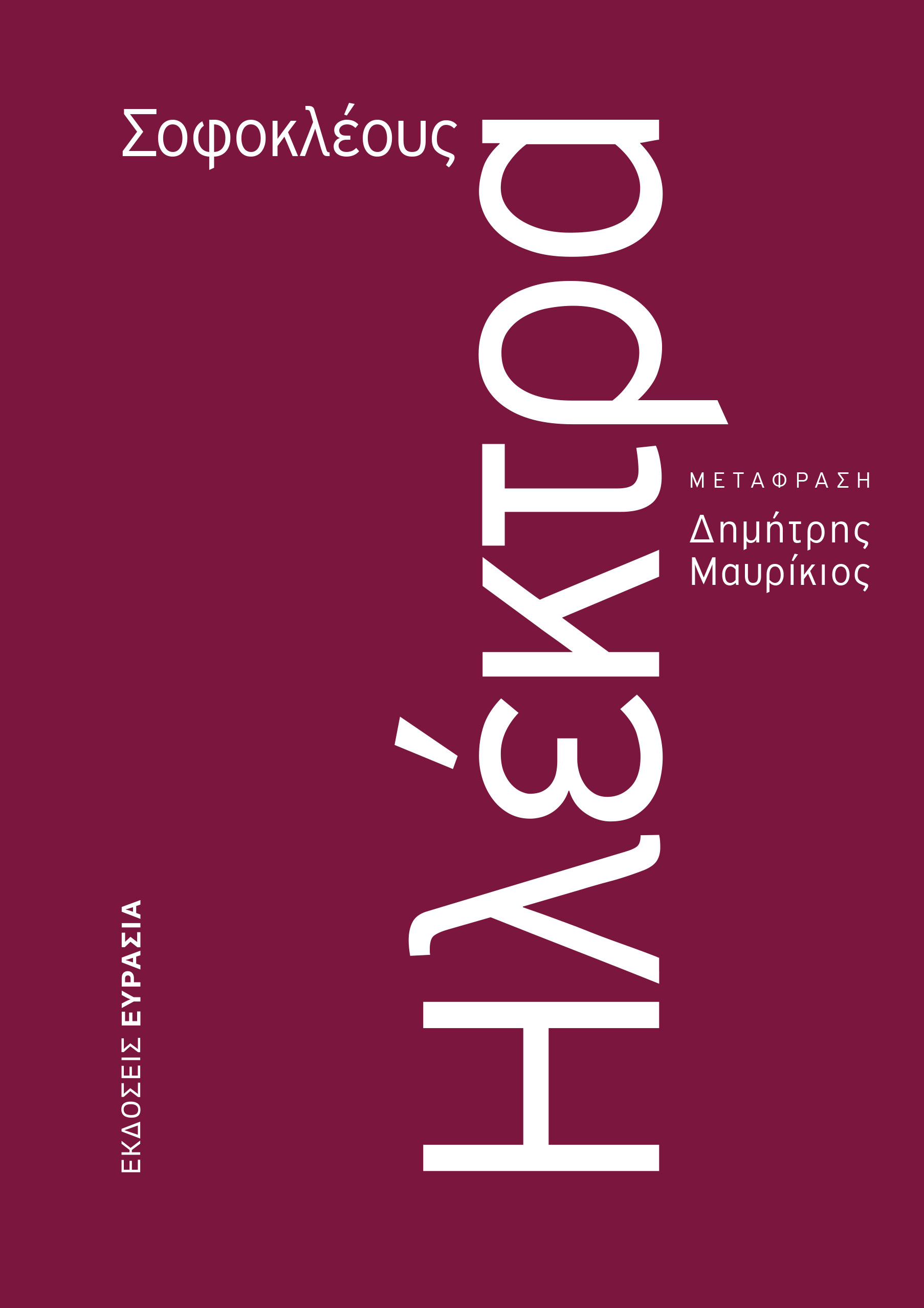 ΗΛΕΚΤΡΑ