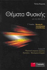ΘΕΜΑΤΑ ΦΥΣΙΚΗΣ ΓΙΑ ΤΙΣ ΕΞΕΤΑΣΕΙΣ Γ΄ ΛΥΚΕΙΟΥ ΘΕΤΙΚΗΣ ΚΑΙ ΤΕΧΝΟΛΟΓΙΚΗΣ ΚΑΤΕΥΘΥΝΣΗΣ: ΜΗΧΑΝΙΚΗ ΣΤΕΡΕΟΥ Σ