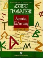 ΑΣΚΗΣΕΙΣ ΓΡΑΜΜΑΤΙΚΗΣ ΤΗΣ ΑΡΧΑΙΑΣ ΕΛΛΗΝΙΚΗΣ (ΠΡΩΤΟΣ ΤΟΜΟΣ - ΜΕ ΒΑΣΗ ΤΗ ΘΕΩΡΙΑ) 2η ΕΚΔΟΣΗ