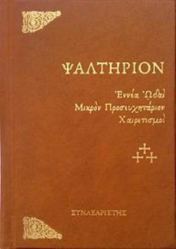ΨΑΛΤΗΡΙΟΝ