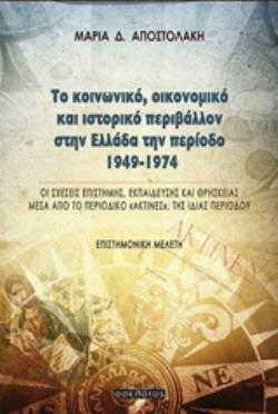ΤΟ ΚΟΙΝΩΝΙΚΟ, ΟΙΚΟΝΟΜΙΚΟ ΚΑΙ ΙΣΤΟΡΙΚΟ ΠΕΡΙΒΑΛΛΟΝ ΣΤΗΝ ΕΛΛΑΔΑ ΤΗΝ ΠΕΡΙΟΔΟ 1949-1974 ΟΙ ΣΧΕΣΕΙΣ ΕΠΙΣΤΗ