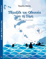 ΤΟ ΤΑΞΙΔΙ ΤΟΥ ΟΔΥΣΣΕΑ ΓΙΑ ΤΗ ΣΥΜΗ ΜΙΑ ΠΕΡΙΠΕΤΕΙΑ ΜΕ ΚΑΓΙΑΚ ΣΤΟ ΑΙΓΑΙΟ