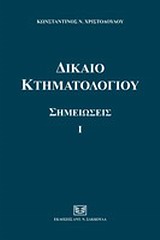 ΔΙΚΑΙΟ ΚΤΗΜΑΤΟΛΟΓΙΟΥ ΣΗΜΕΙΩΣΕΙΣ Ι