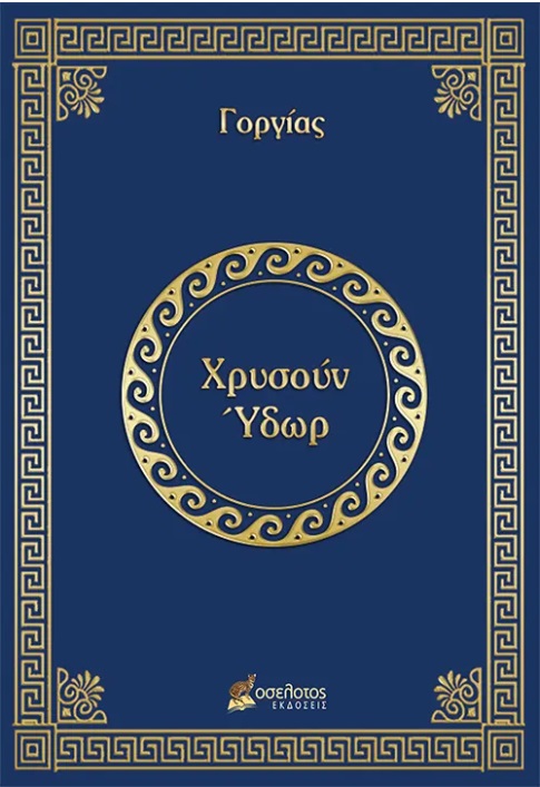 ΧΡΥΣΟΥΝ ΥΔΩΡ