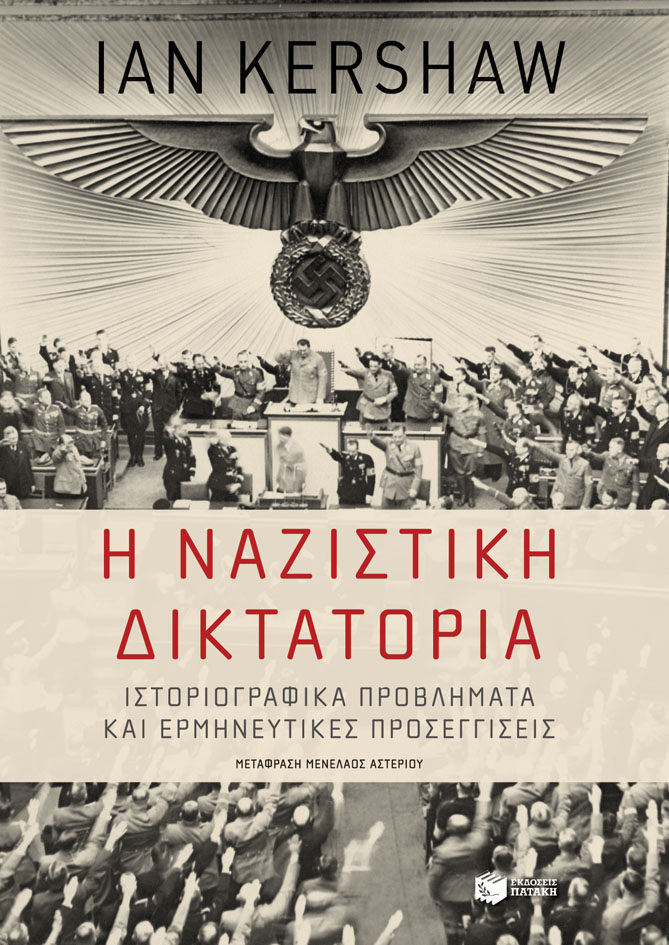 Η ΝΑΖΙΣΤΙΚΗ ΔΙΚΤΑΤΟΡΙΑ - ΙΣΤΟΡΙΟΓΡΑΦΙΚΑ ΠΡΟΒΛΗΜΑΤΑ ΚΑΙ ΕΡΜΗΝΕΥΤΙΚΕΣ ΠΡΟΣΕΓΓΙΣΕΙΣ