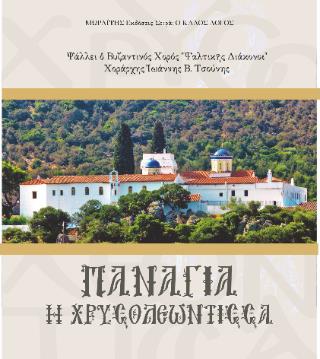 ΠΑΡΑΚΛΗΣΗ ΣΤΗΝ ΠΑΝΑΓΙΑ ΧΡΥΣΟΛΕΟΝΤΙΣΣΑ
