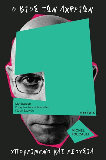 Ο ΒΙΟΣ ΤΩΝ ΑΡΧΕΙΩΝ ΥΠΟΚΕΙΜΕΝΟ ΚΑΙ ΕΞΟΥΣΙΑ