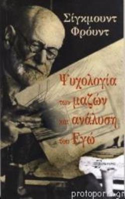 ΨΥΧΟΛΟΓΙΑ ΤΩΝ ΜΑΖΩΝ ΚΑΙ ΑΝΑΛΥΣΗ ΤΟΥ ΕΓΩ