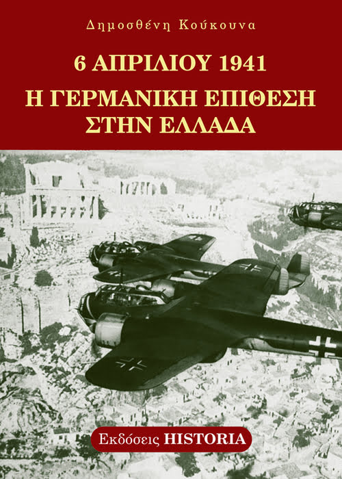 6 ΑΠΡΙΛΙΟΥ 1941 Η ΓΕΡΜΑΝΙΚΗ ΕΠΙΘΕΣΗ ΣΤΗΝ ΕΛΛΑΔΑ 2η ΕΚΔΟΣΗ