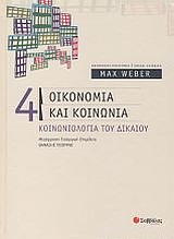 ΟΙΚΟΝΟΜΙΑ ΚΑΙ ΚΟΙΝΩΝΙΑ 4 ΚΟΙΝΩΝΙΟΛΟΓΙΑ ΤΟΥ ΔΙΚΑΙΟΥ ΚΟΙΝΩΝΙΚΕΣ ΕΠΙΣΤΗΜΕΣ = SOCIAL SCIENCES