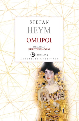 ΟΜΗΡΟΙ