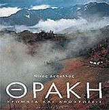 ΘΡΑΚΗ ΧΡΩΜΑ ΚΑΙ ΑΠΟΧΡΩΣΕΙΣ