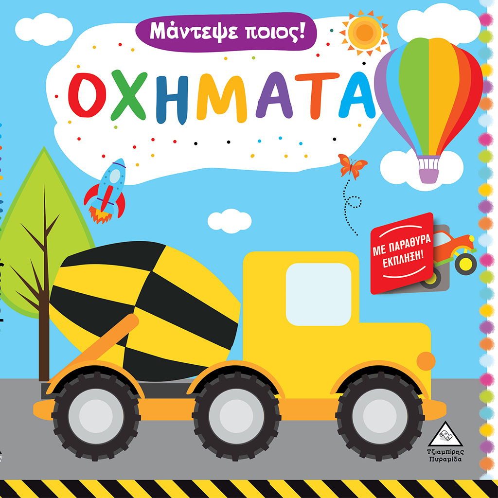 ΟΧΗΜΑΤΑ - ΜΑΝΤΕΨΕ ΠΟΙΟΣ! (ΜΕ ΠΑΡΑΘΥΡΑ ΕΚΠΛΗΞΗ)
