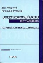 ΥΠΕΡΗΧΟΓΡΑΦΗΜΑΤΑ ΤΗΣ ΤΗΛΕΟΡΑΣΗΣ ΜΑΓΝΗΤΟΣΚΟΠΗΜΕΝΕΣ ΣΥΝΟΜΙΛΙΕΣ ΔΟΚΙΜΙΟ