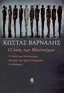 Ο ΛΑΟΣ ΤΩΝ ΜΟΥΝΟΥΧΩΝ Ο ΛΑΟΣ ΤΩΝ ΜΟΥΝΟΥΧΩΝ. ΙΣΤΟΡΙΑ ΤΟΥ ΑΓΙΟΥ ΠΑΧΩΜΙΟΥ. ΟΙ ΦΥΛΑΚΕΣ