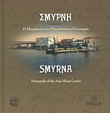 ΣΜΥΡΝΗ Η ΜΗΤΡΟΠΟΥΛΗ ΤΟΥ ΜΙΚΡΑΣΙΑΤΙΚΟΥ ΕΛΛΗΝΙΣΜΟΥ