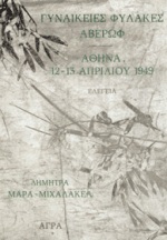 ΓΥΝΑΙΚΕΙΕΣ ΦΥΛΑΚΕΣ ΑΒΕΡΩΦ. ΑΘΗΝΑ, 12-13 ΑΠΡΙΛΙΟΥ 1949 ΕΛΕΓΕΙΑ