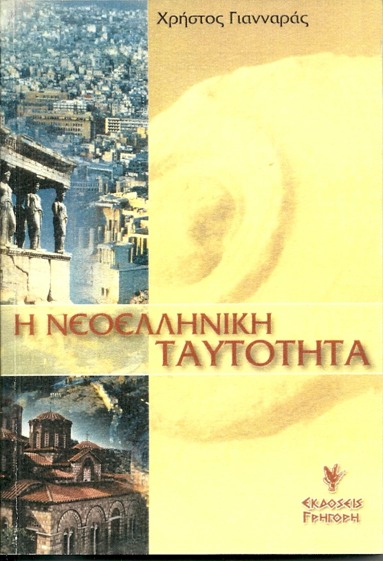 Η ΝΕΟΕΛΛΗΝΙΚΗ ΤΑΥΤΟΤΗΑ