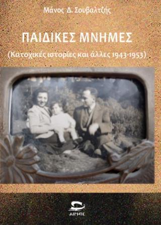 ΠΑΙΔΙΚΕΣ ΜΝΗΜΕΣ ΚΑΤΟΧΙΚΕΣ ΙΣΤΟΡΙΕΣ ΚΑΙ ΑΛΛΕΣ 1943-1953