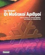 ΟΙ ΜΥΣΤΙΚΟΙ ΑΡΙΘΜΟΙ ΑΠΟ ΤΟ ΣΧΗΜΑ ΤΗΣ ΧΙΟΝΟΣΤΙΒΑΔΑΣ, ΣΤΟ ΣΧΗΜΑ ΤΟΥ ΣΥΜΠΑΝΤΟΣ