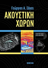 ΑΚΟΥΣΤΙΚΗ ΧΩΡΩΝ