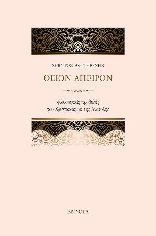 ΘΕΙΟΝ ΑΠΕΙΡΟΝ