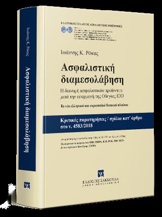 ΑΣΦΑΛΙΣΤΙΚΗ ΔΙΑΜΕΣΟΛΑΒΗΣΗ 2019