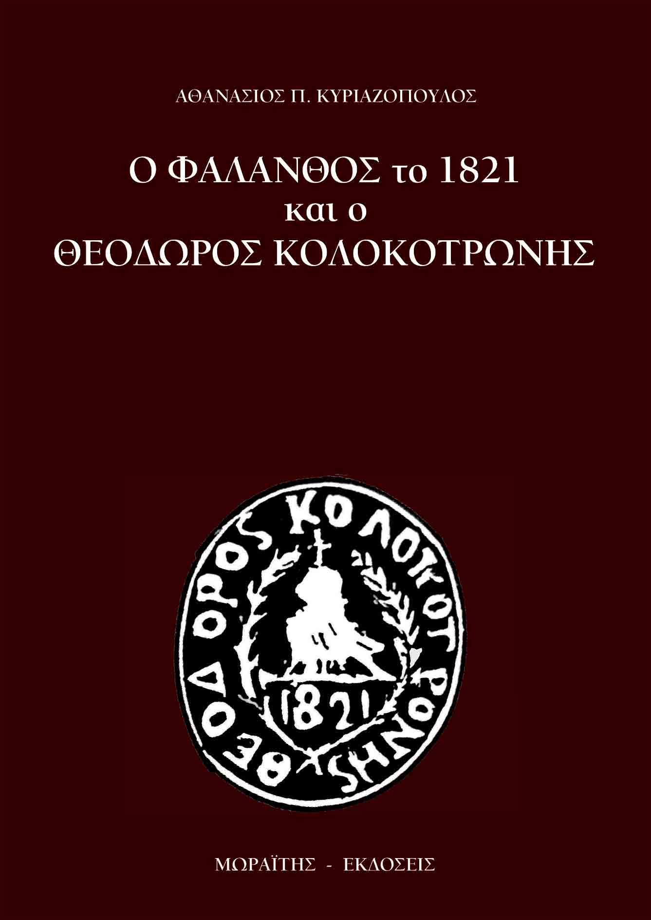 Ο ΦΑΛΑΝΘΟΣ ΤΟ 1821 ΚΑΙ Ο ΘΕΟΔΩΡΟΣ ΚΟΛΟΚΟΤΡΩΝΗΣ