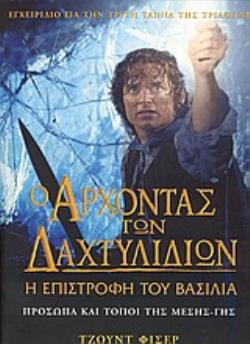 Ο ΑΡΧΟΝΤΑΣ ΤΩΝ ΔΑΧΤΥΛΙΔΙΩΝ: Η ΕΠΙΣΤΡΟΦΗ ΤΟΥ ΒΑΣΙΛΙΑ ΠΡΟΣΩΠΑ ΚΑΙ ΤΟΠΟΙ ΤΗΣ ΜΕΣΗΣ - ΓΗΣ: ΕΓΧΕΙΡΙΔΙΟ ΓΙ