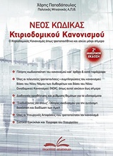 ΝΕΟΣ ΚΩΔΙΚΑΣ ΚΤΙΡΙΟΔΟΜΙΚΟΥ ΚΑΝΟΝΙΣΜΟΥ ΟΠΩΣ ΑΥΤΟΣ ΤΡΟΠΟΠΟΙΗΘΗΚΕ ΚΑΙ ΙΣΧΥΕΙ ΕΩΣ ΣΗΜΕΡΑ 2η ΕΚΔΟΣΗ