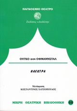 ΗΛΕΚΤΡΑ ΤΡΑΓΩΔΙΑ ΠΑΓΚΟΣΜΙΟ ΘΕΑΤΡΟ