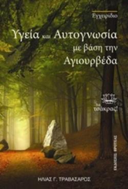 ΥΓΕΙΑ ΚΑΙ ΑΥΤΟΓΝΩΣΙΑ ΜΕ ΒΑΣΗ ΤΗΝ ΑΓΙΟΥΡΒΕΔΑ ΤΑ ΤΣΑΚΡΑΣ