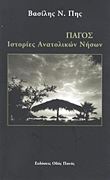 ΠΑΓΟΣ