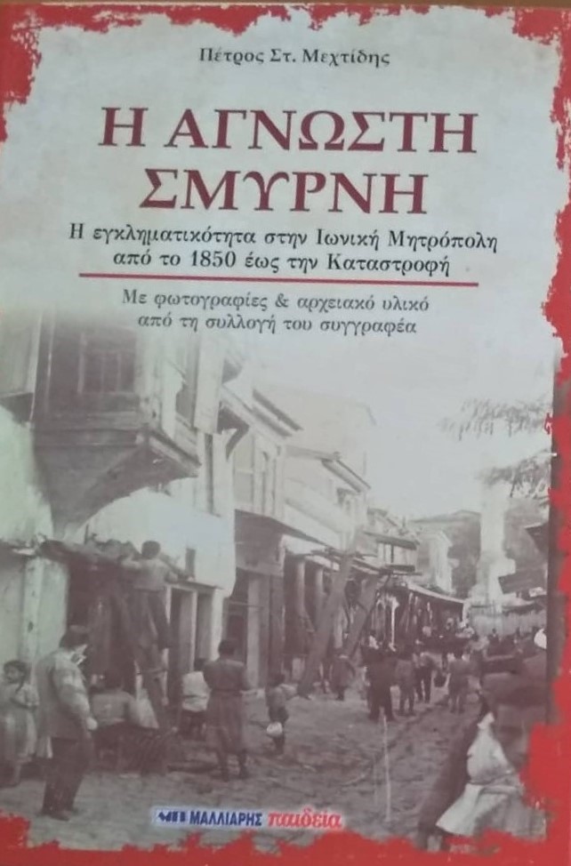 Η ΑΓΝΩΣΤΗ ΣΜΥΡΝΗ Η ΕΓΚΛΗΜΑΤΙΚΟΤΗΤΑ ΣΤΗΝ ΙΩΝΙΚΗ ΜΗΤΡΟΠΟΛΗ ΑΠΟ ΤΟ 1850 ΕΩΣ ΤΗΝ ΚΑΤΑΣΤΡΟΦΗ