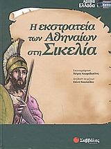 Η ΕΚΣΤΡΑΤΕΙΑ ΤΩΝ ΑΘΗΝΑΙΩΝ ΣΤΗ ΣΙΚΕΛΙΑ ΑΡΧΑΙΑ ΕΛΛΑΔΑ
