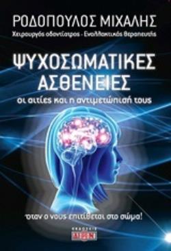 ΟΙ ΨΥΧΟΣΩΜΑΤΙΚΕΣ ΑΣΘΕΝΕΙΕΣ ΟΙ ΑΙΤΙΕΣ ΚΑΙ Η ΑΝΤΙΜΕΤΩΠΙΣΗ ΤΟΥΣ: ΟΤΑΝ Ο ΝΟΥΣ ΕΠΙΤΙΘΕΤΑΙ ΣΤΟ ΣΩΜΑ 2η ΕΚΔ